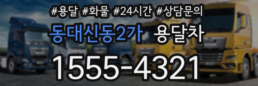 동대신동2가 용달차
