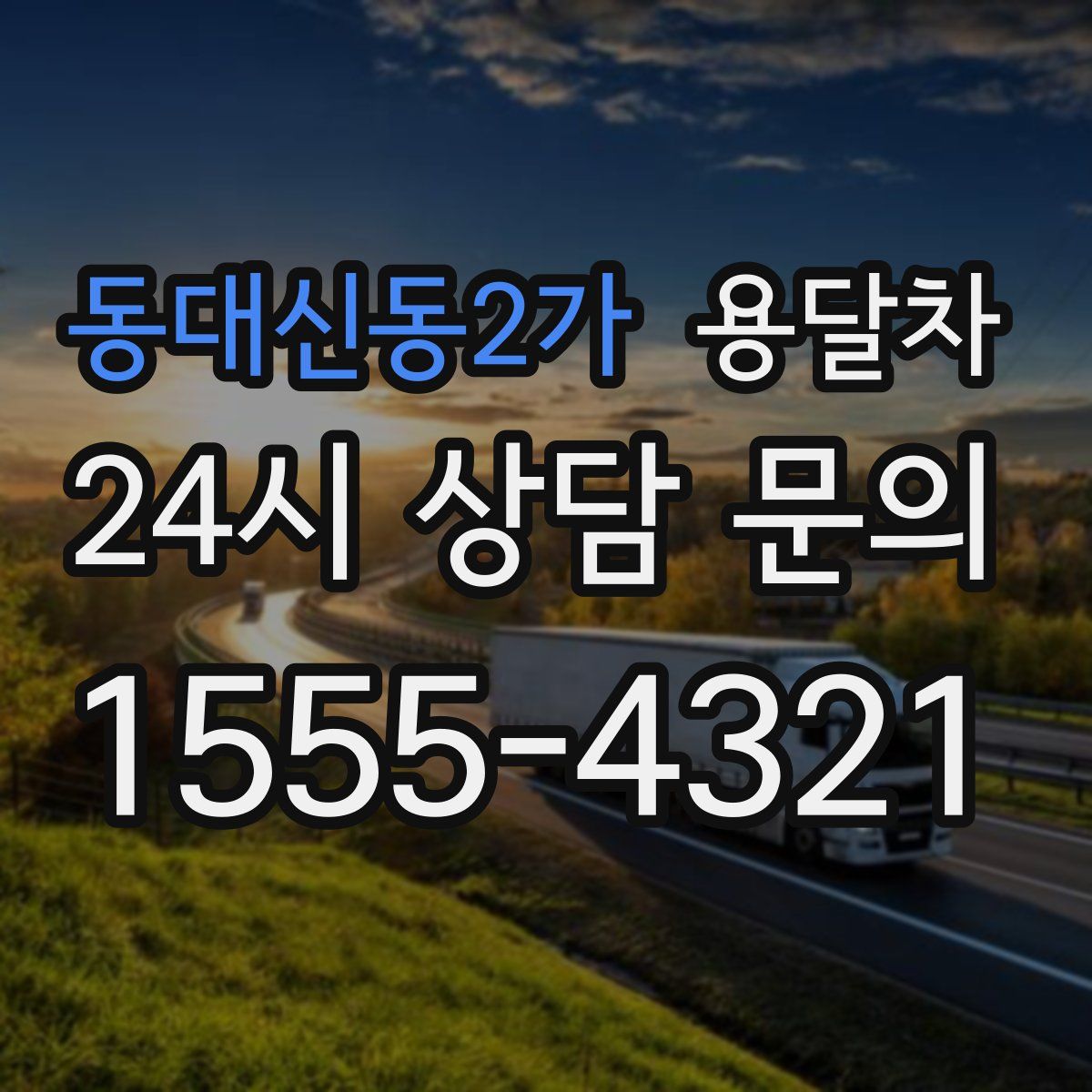 동대신동2가 용달차