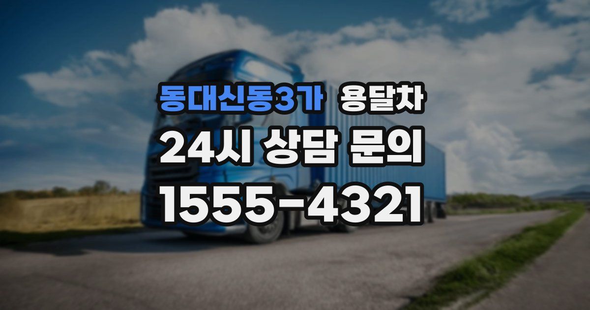 동대신동3가 용달차