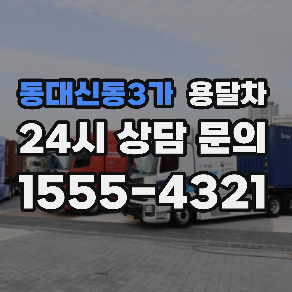동대신동3가 용달차
