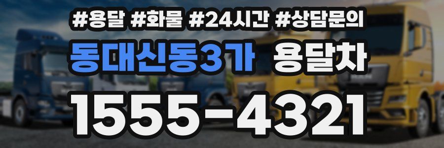 동대신동3가 용달차