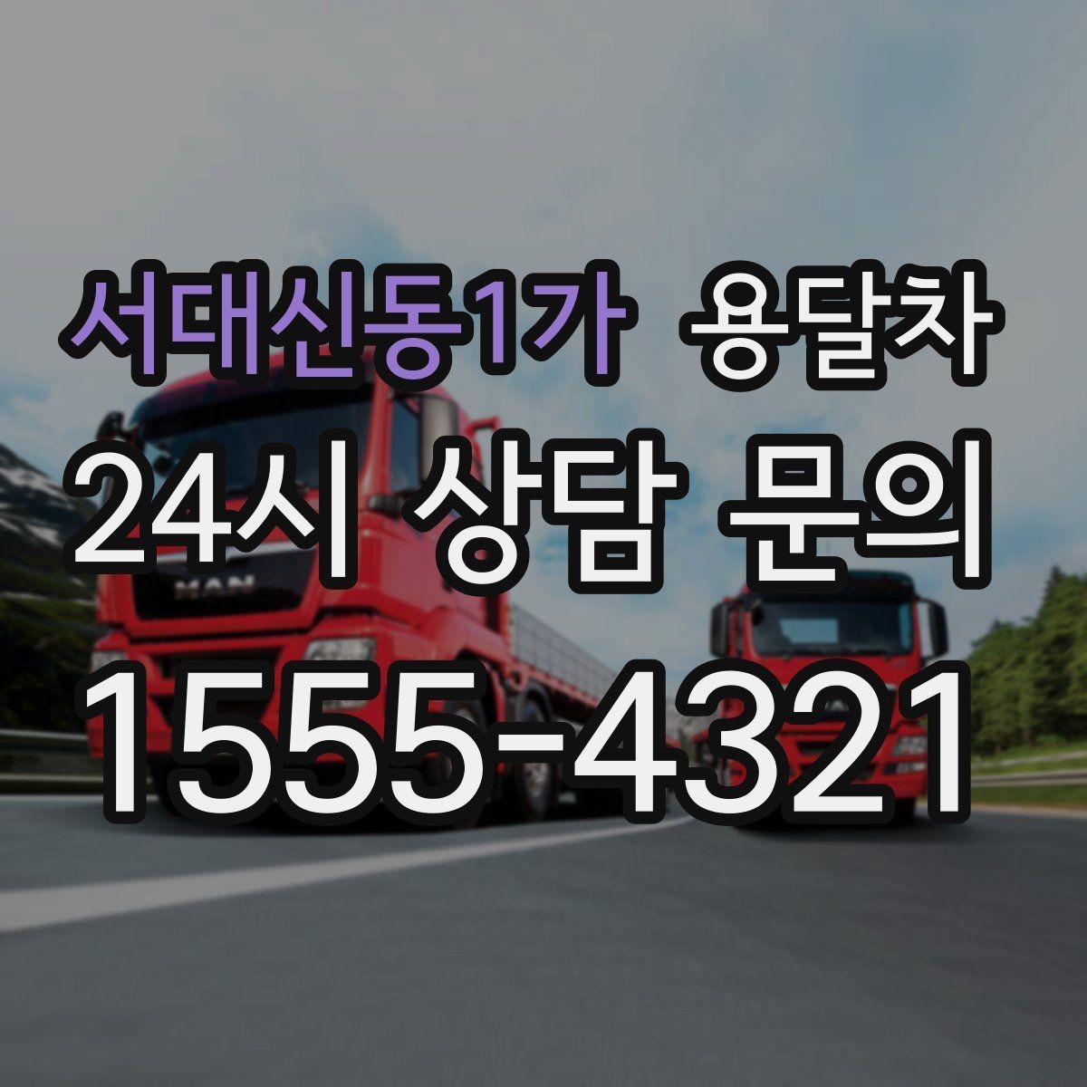 서대신동1가 용달차 이용 시 계단과 엘리베이터 조건을 확인하는 법