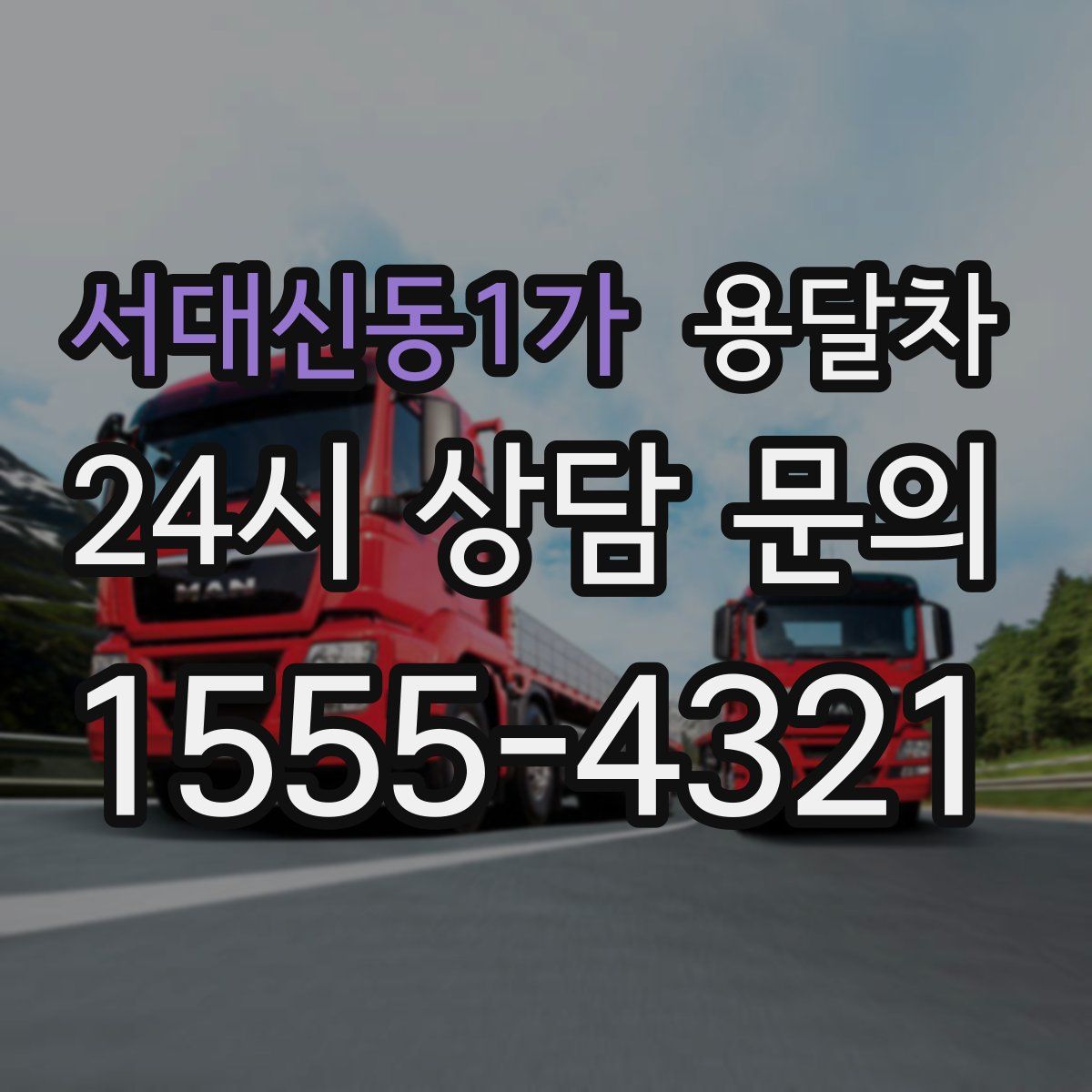 서대신동1가 용달차