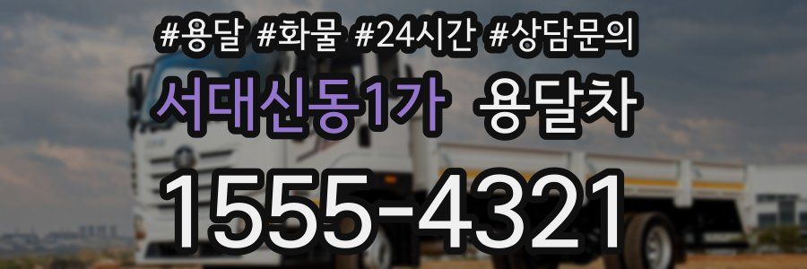 서대신동1가 용달차