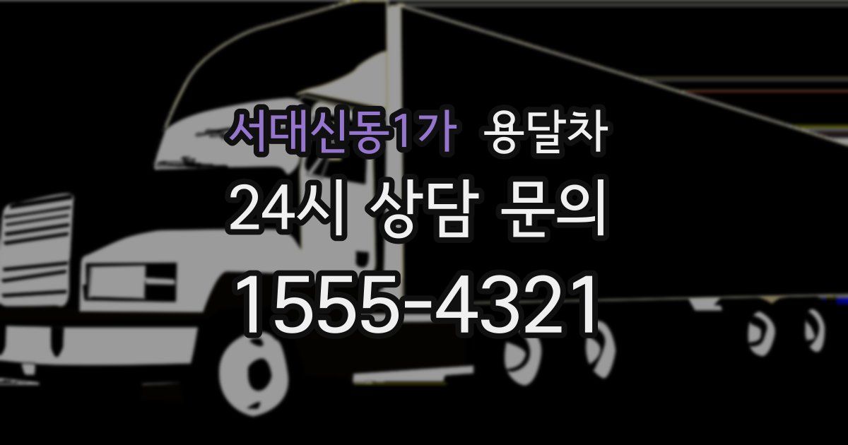 서대신동1가 용달차