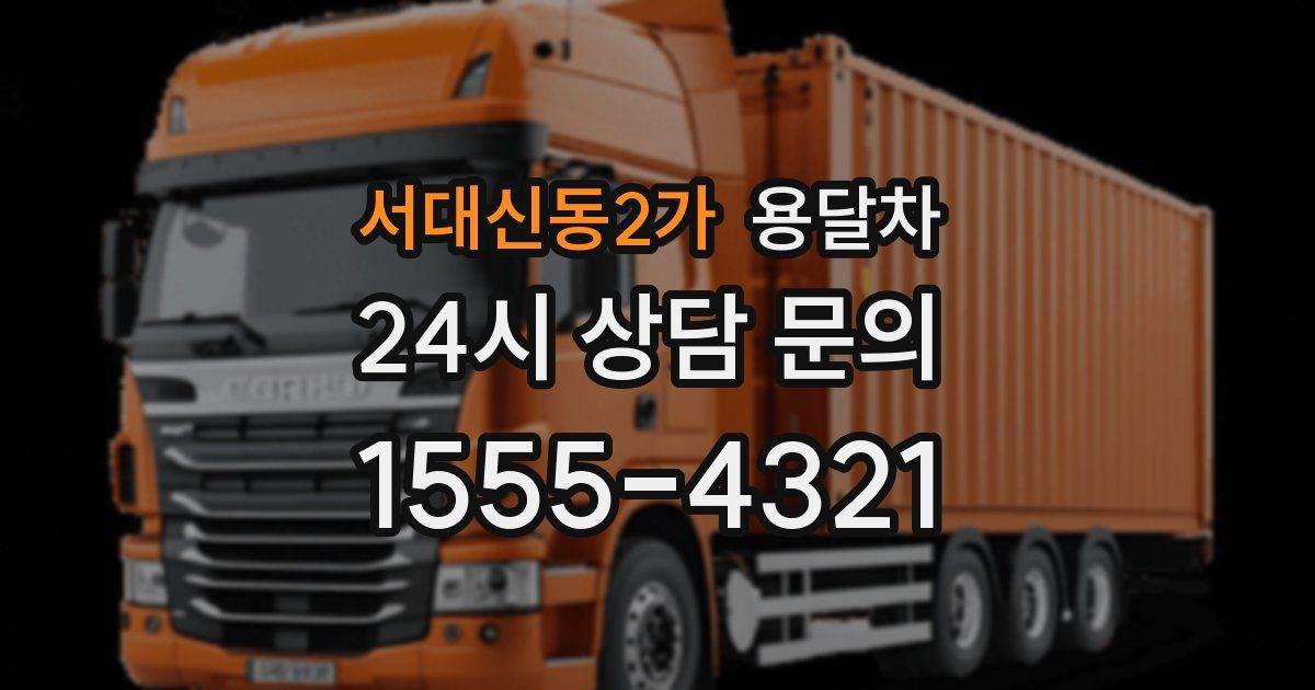 서대신동2가 용달차