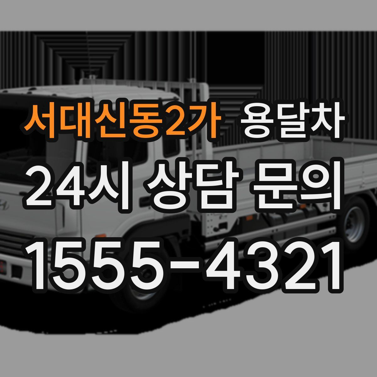서대신동2가 용달차