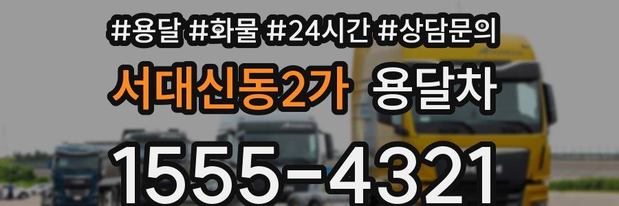 서대신동2가 용달차