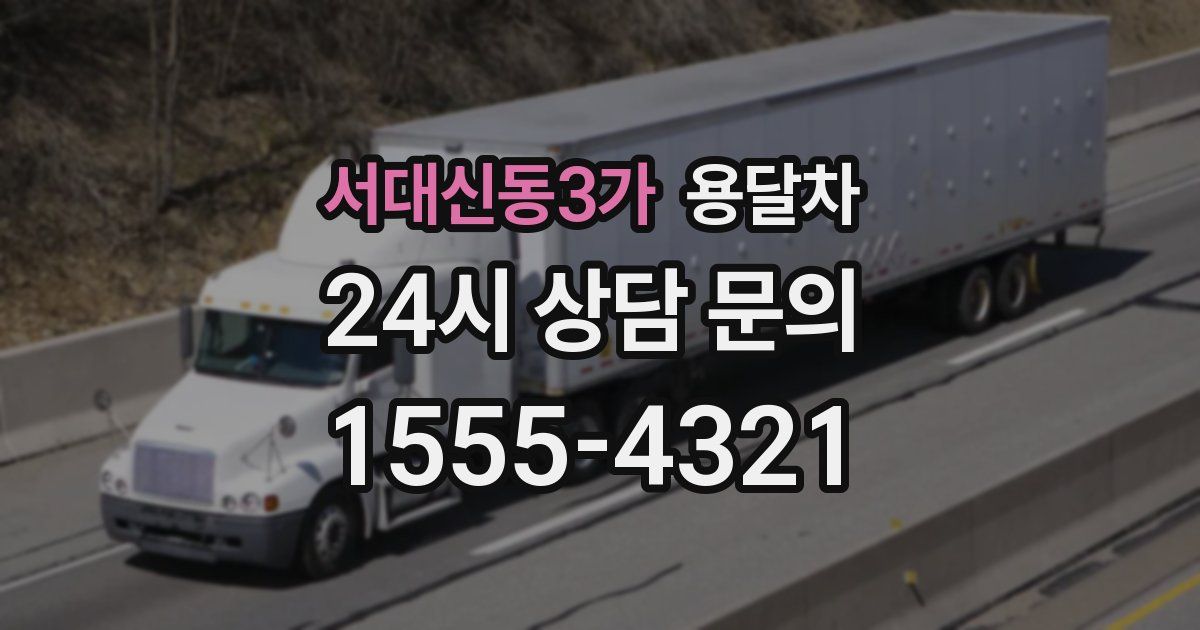 서대신동3가 용달차