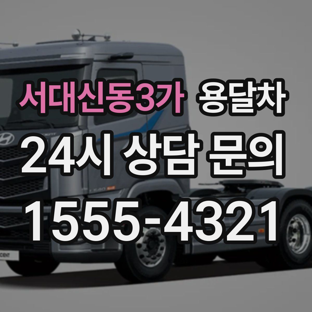 서대신동3가 용달차