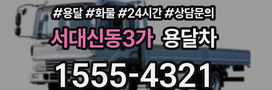 서대신동3가 용달차