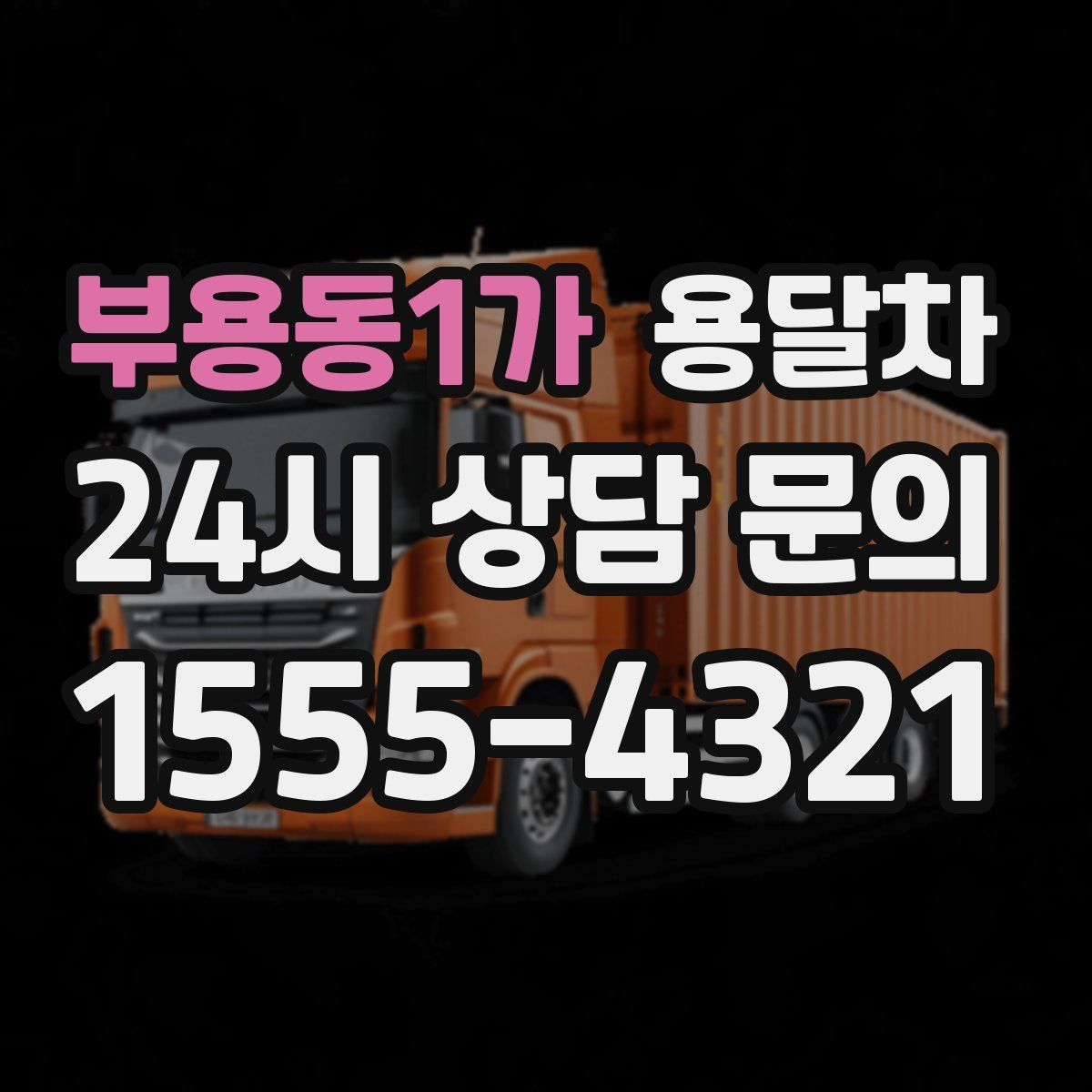 부용동1가 용달차