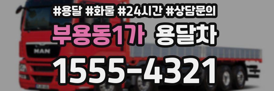 부용동1가 용달차