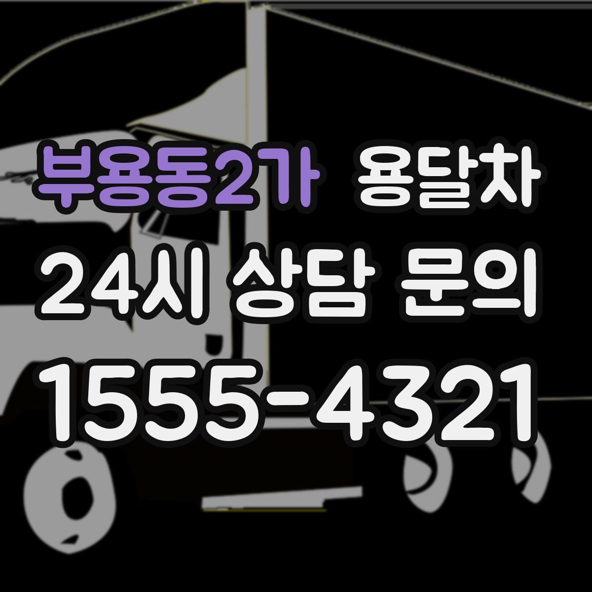 부용동2가 용달차