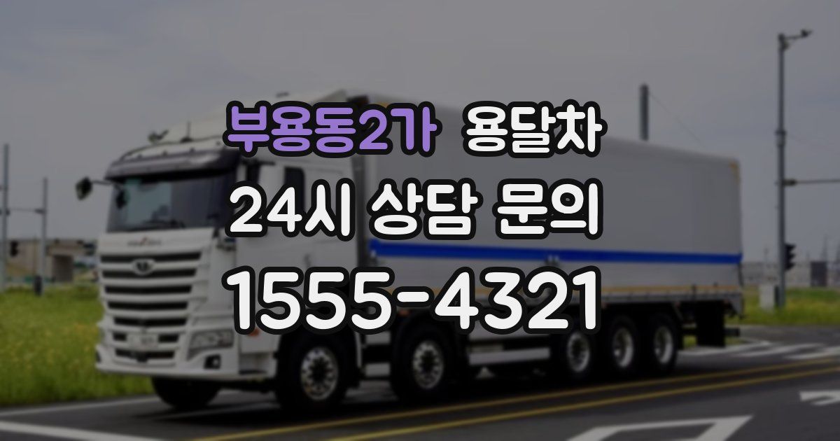 부용동2가 용달차
