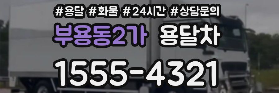 부용동2가 용달차