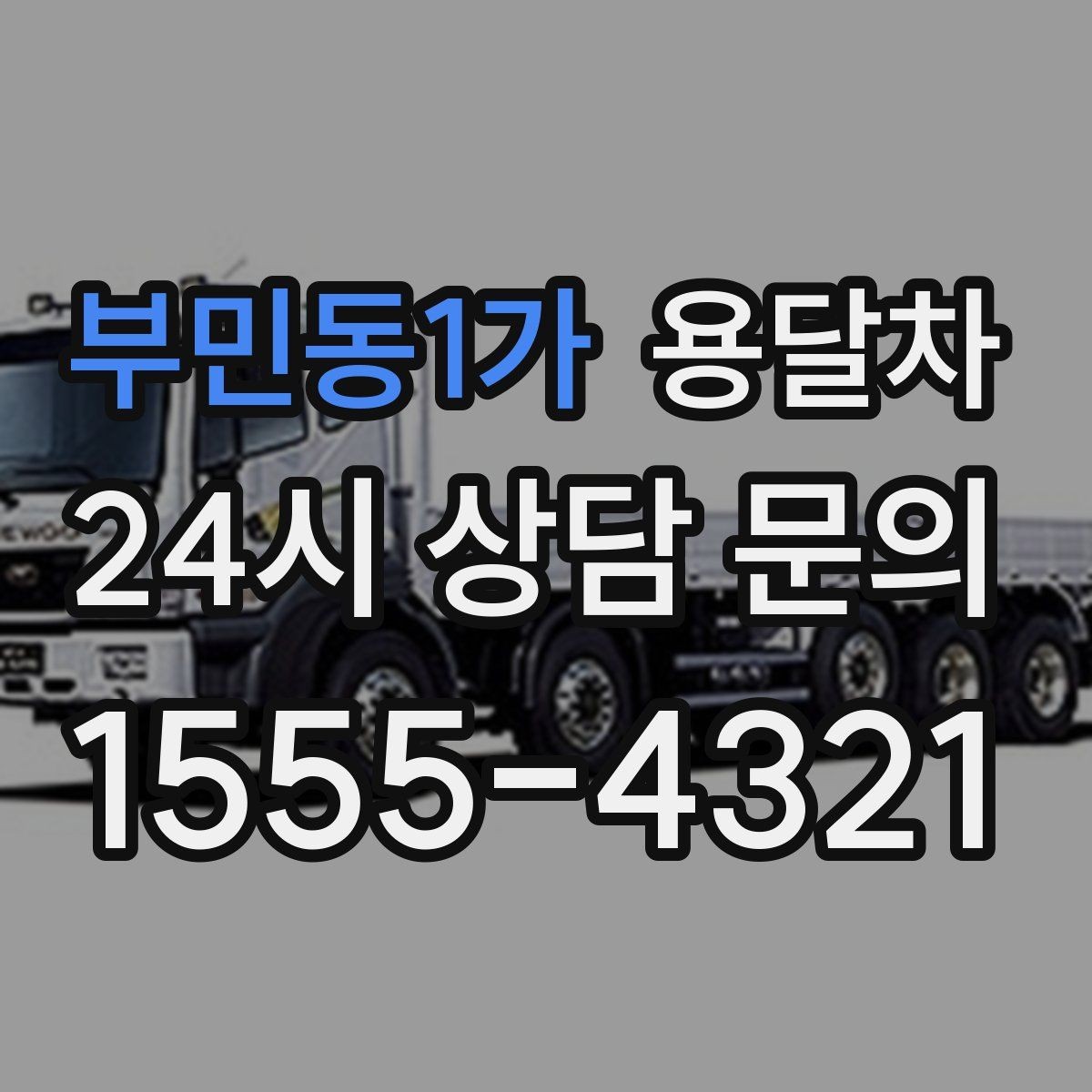 부민동1가 용달차 이용 전 알아두면 좋은 기본 체크포인트