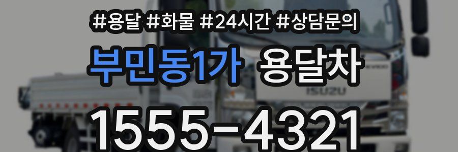 부민동1가 용달차