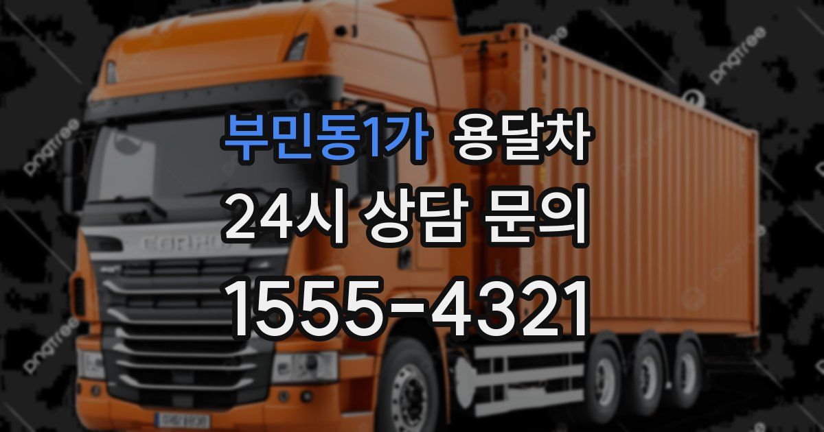 부민동1가 용달차