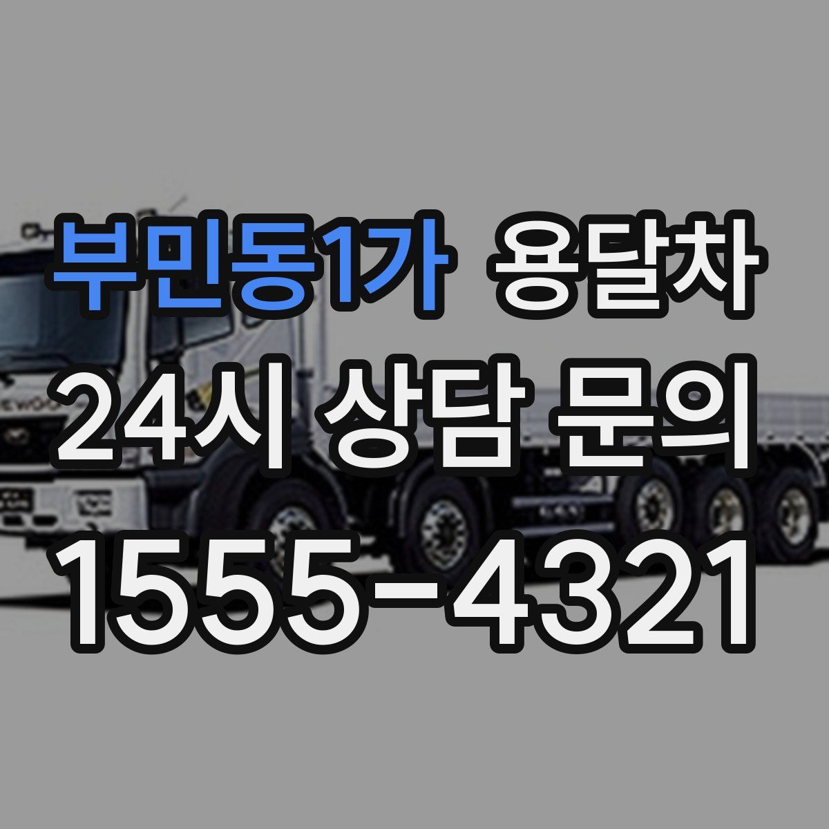 부민동1가 용달차