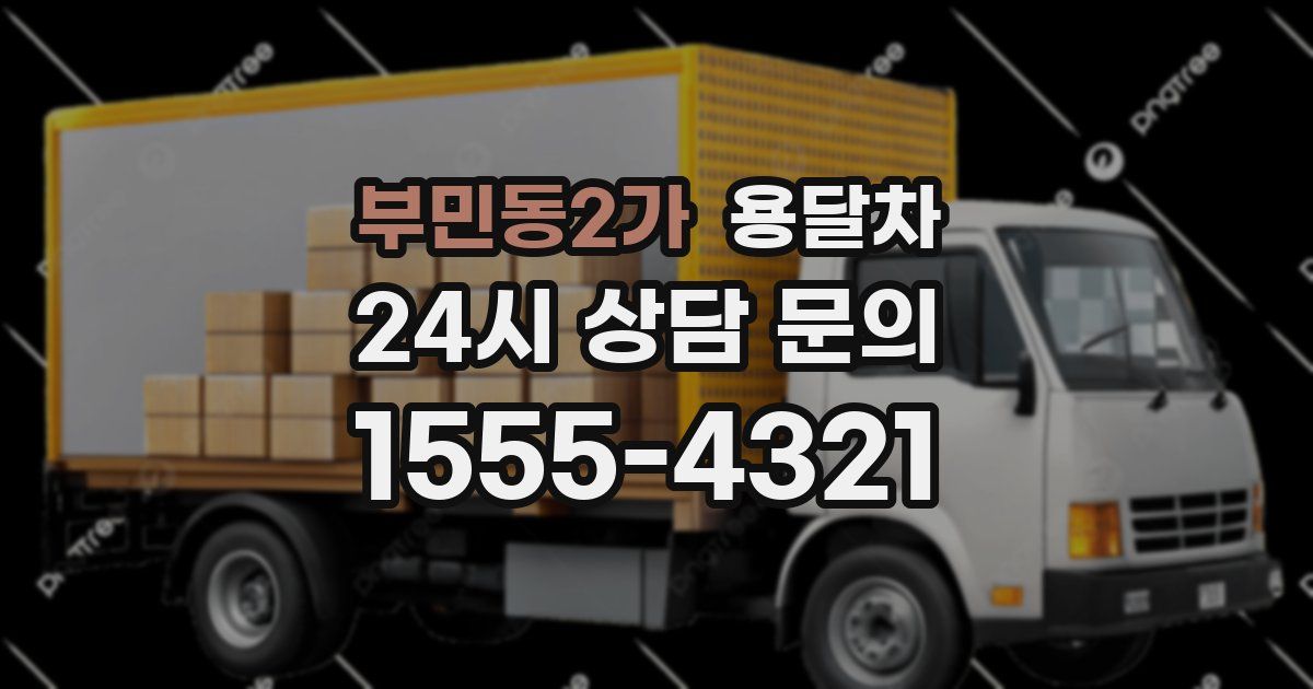 부민동2가 용달차