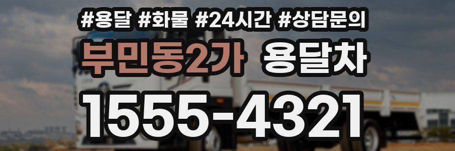 부민동2가 용달차