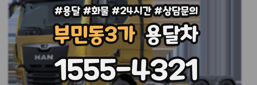 부민동3가 용달차