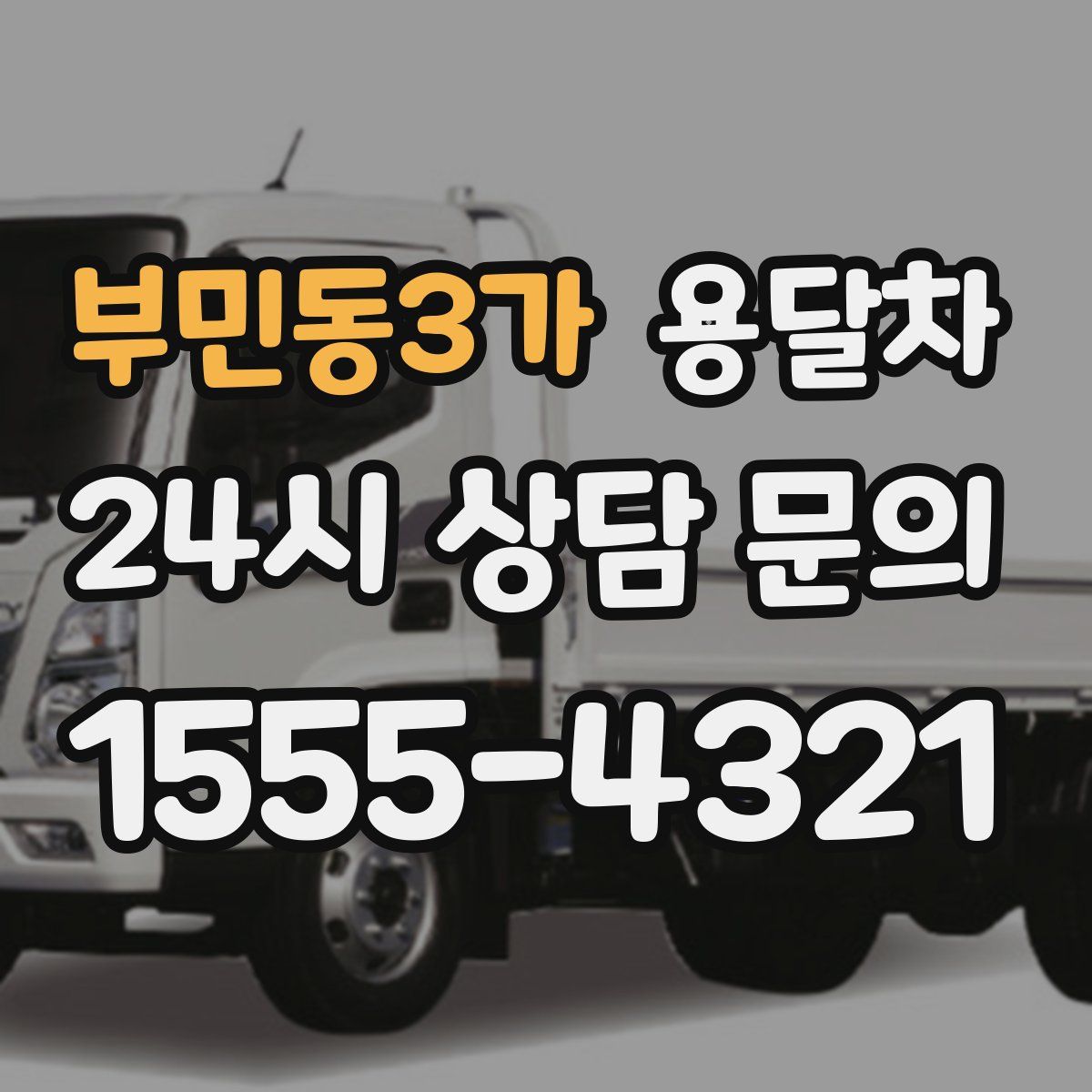 부민동3가 용달차