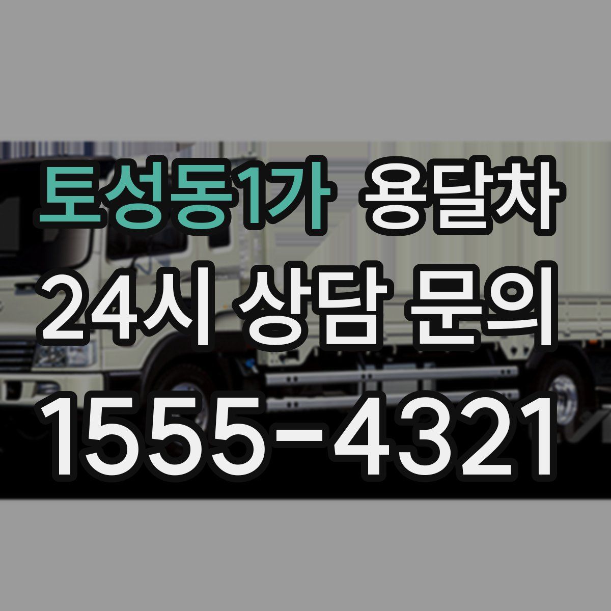 토성동1가 용달차