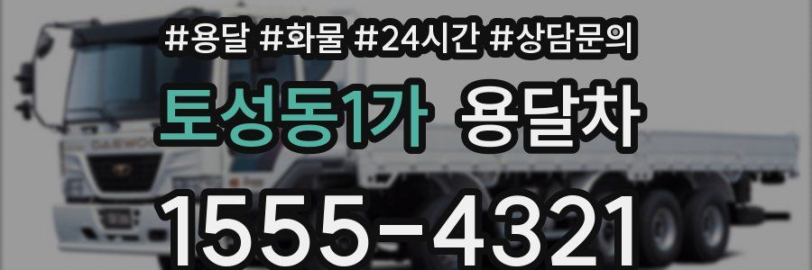 토성동1가 용달차