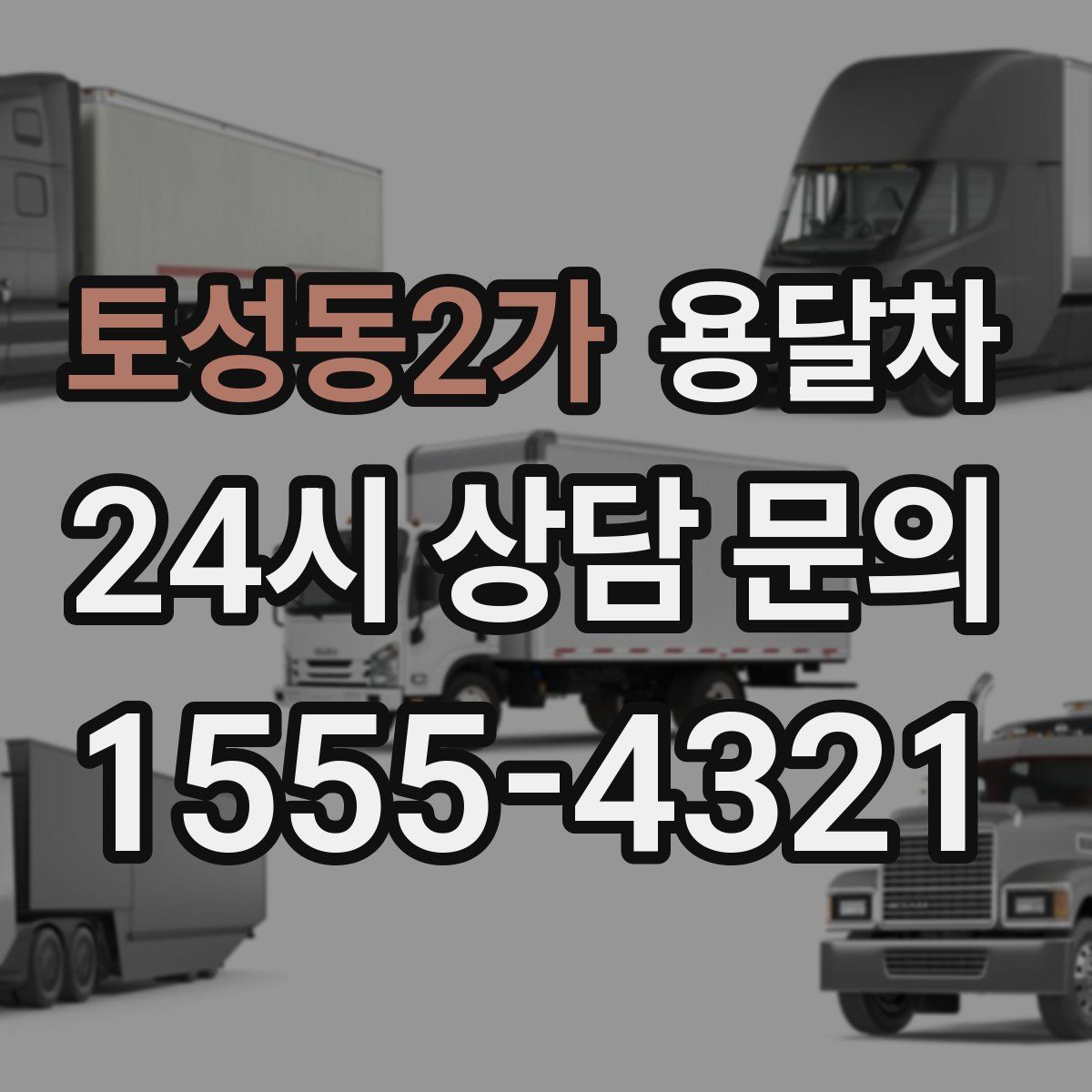 토성동2가 용달차