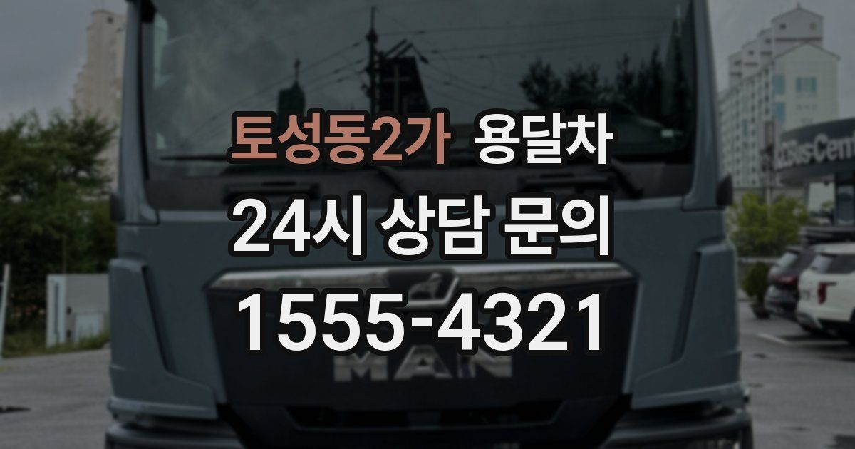 토성동2가 용달차