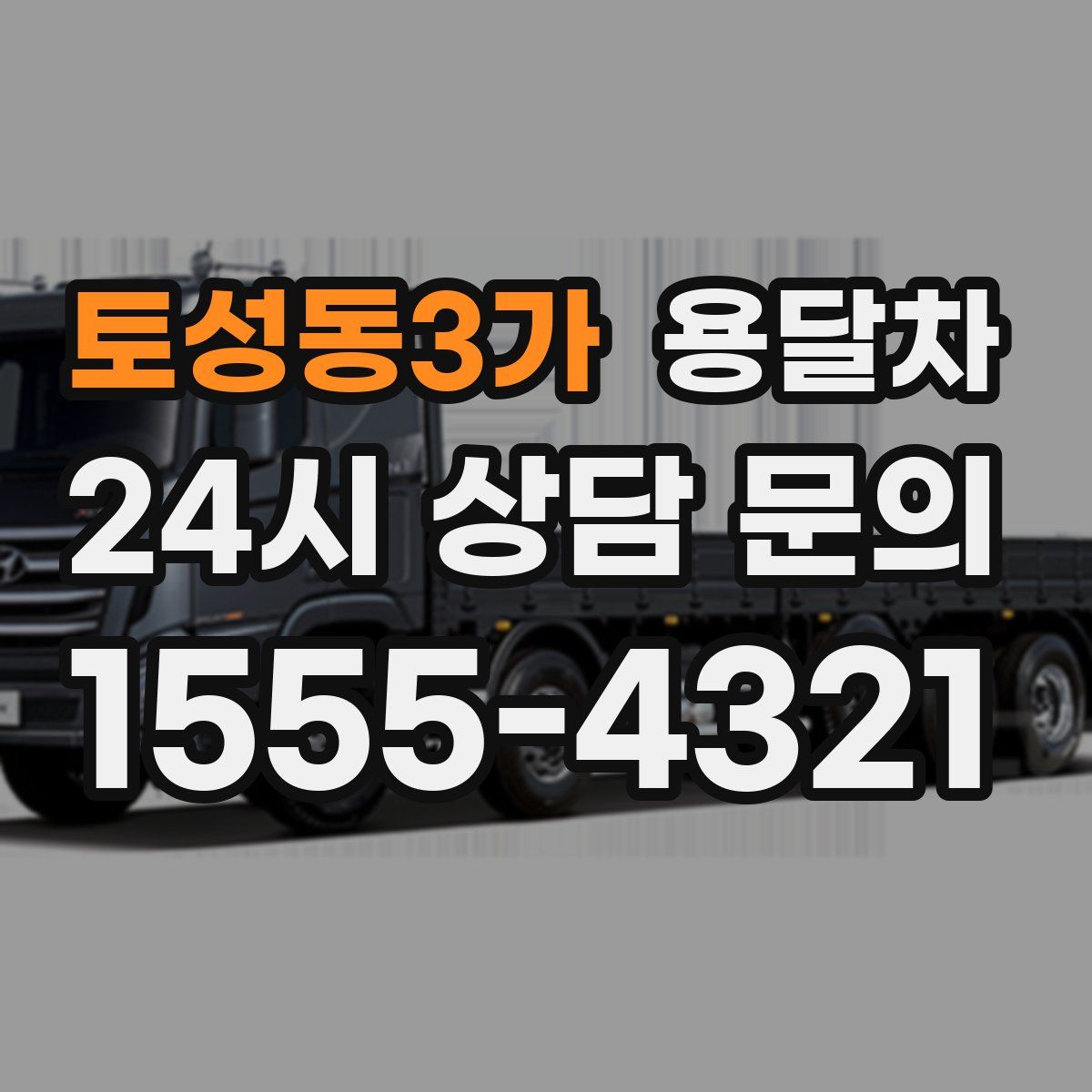 토성동3가 용달차