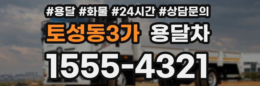 토성동3가 용달차