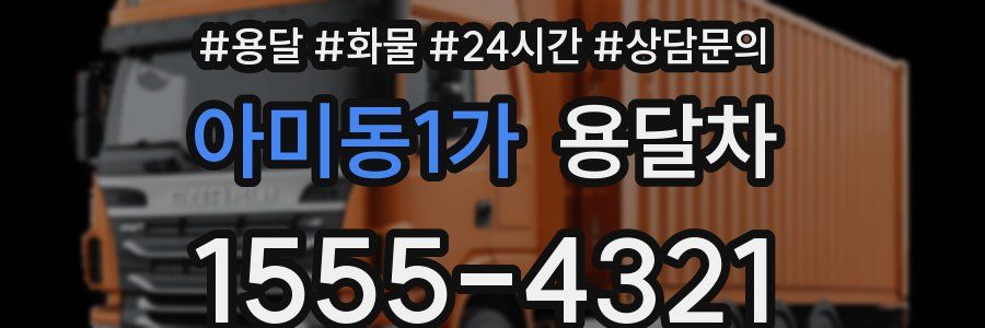 아미동1가 용달차
