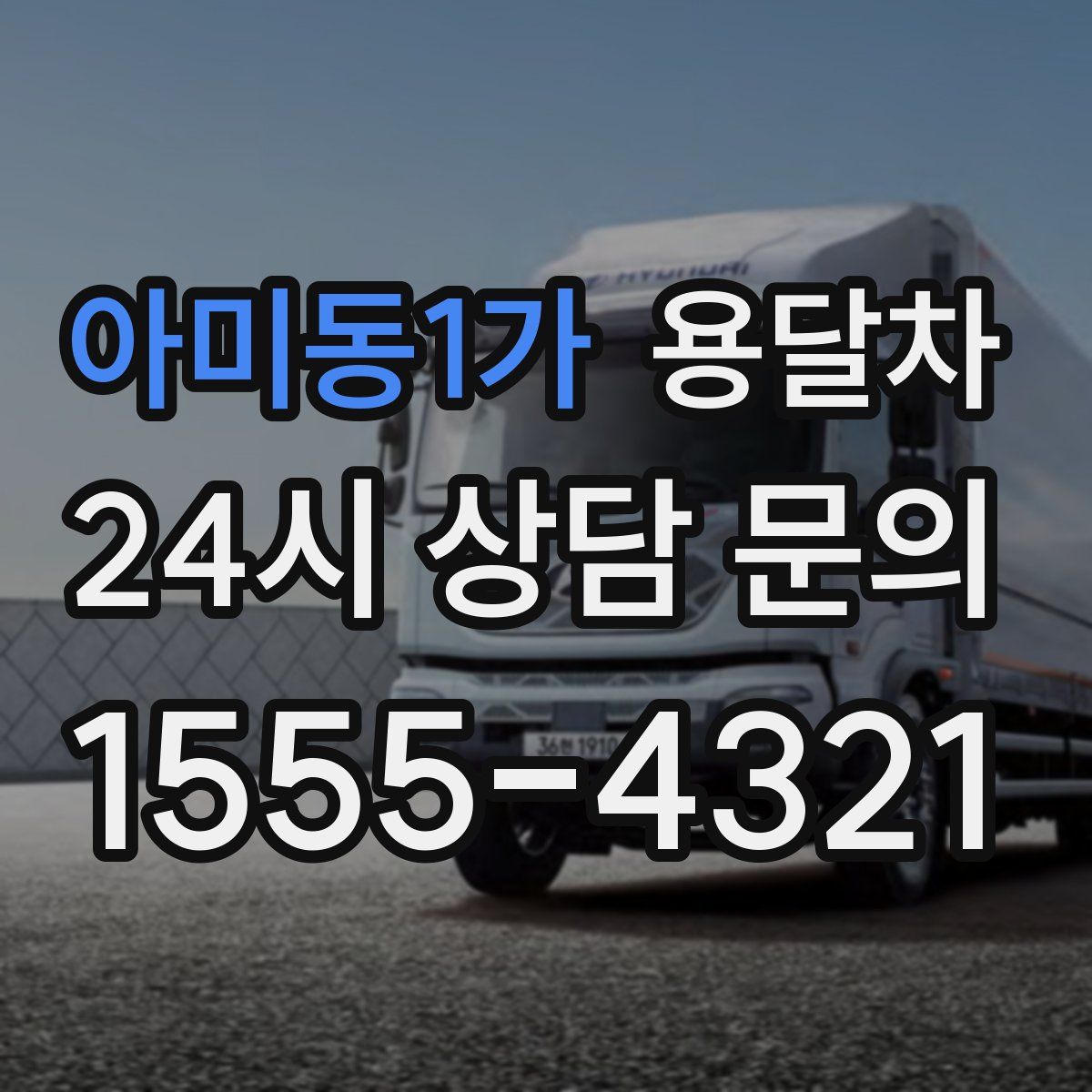 아미동1가 용달차