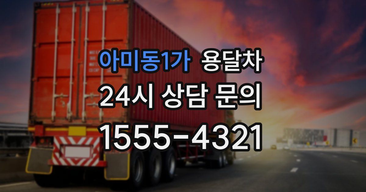 아미동1가 용달차