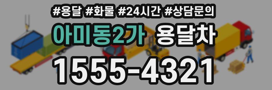 아미동2가 용달차