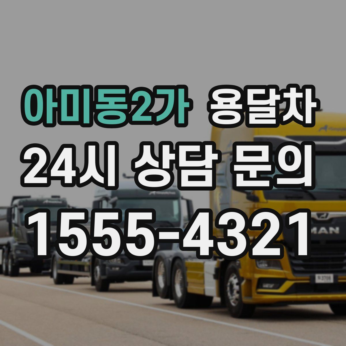 아미동2가 용달차