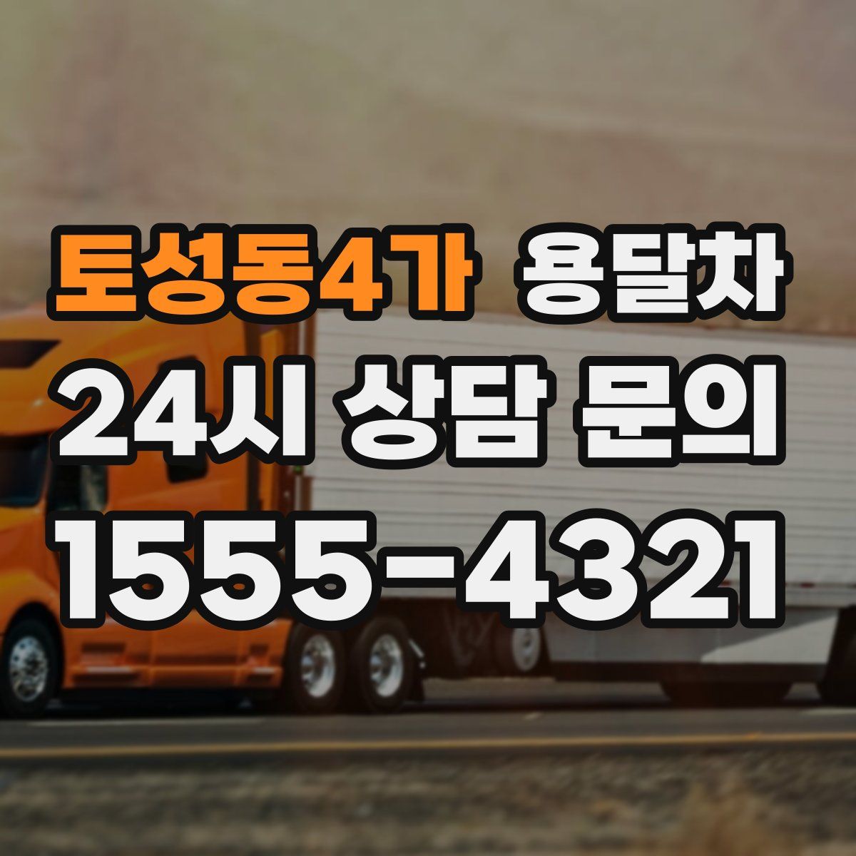 토성동4가 용달차