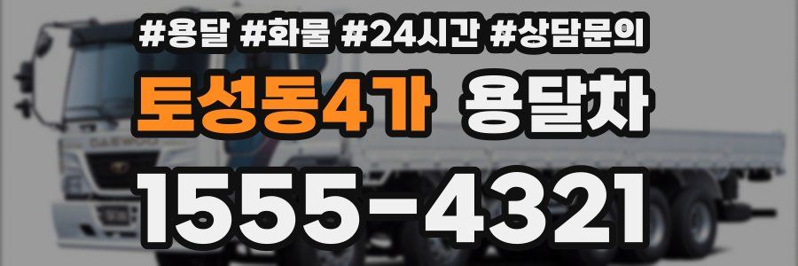 토성동4가 용달차