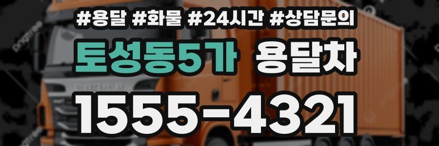 토성동5가 용달차