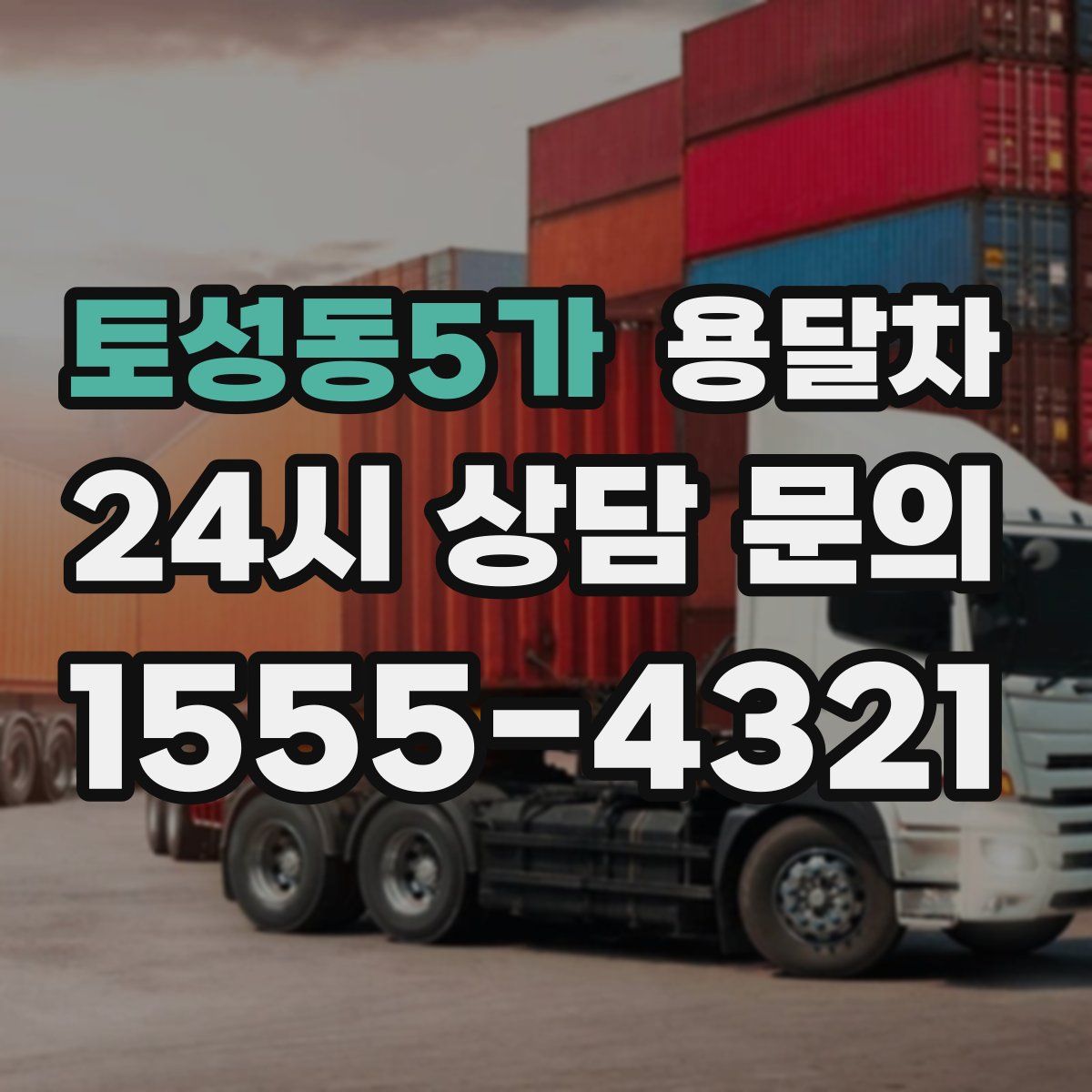 토성동5가 용달차