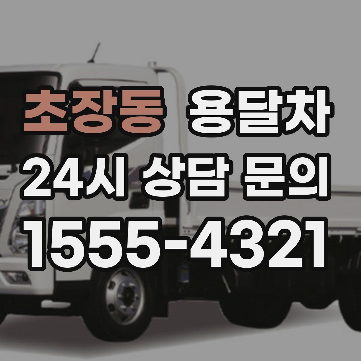 초장동 용달차