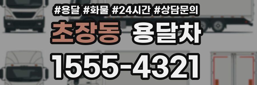 초장동 용달차