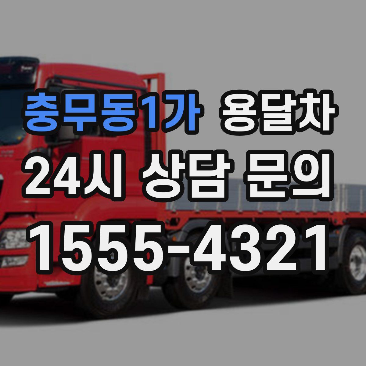 충무동1가 용달차
