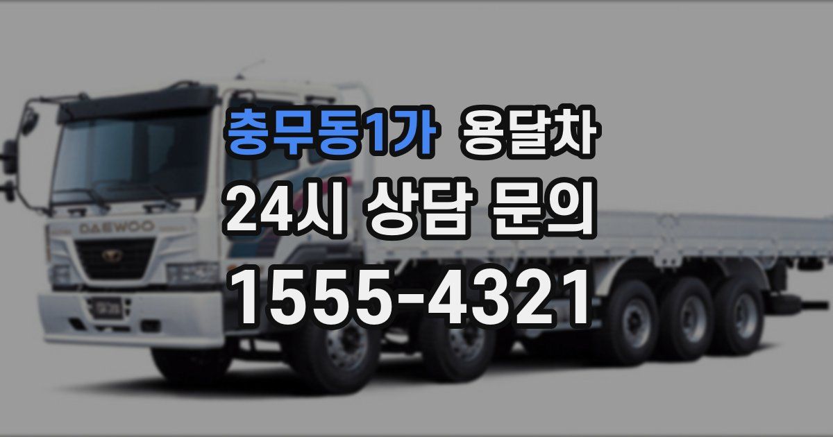 충무동1가 용달차