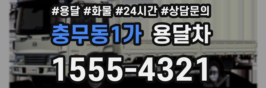 충무동1가 용달차
