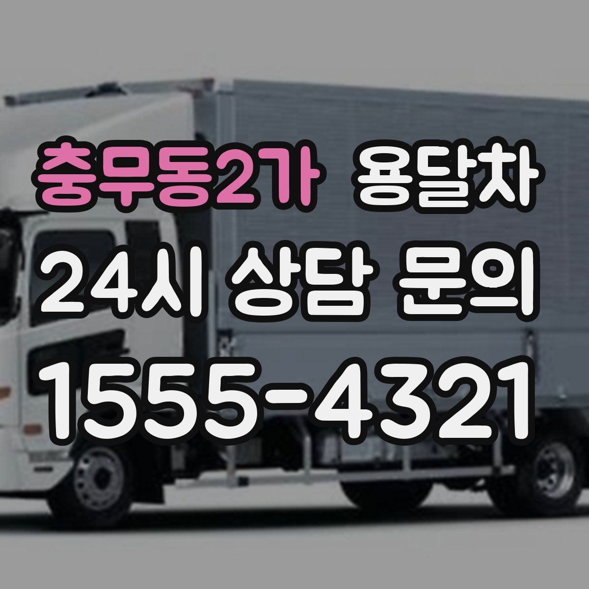 충무동2가 용달차