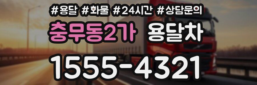 충무동2가 용달차
